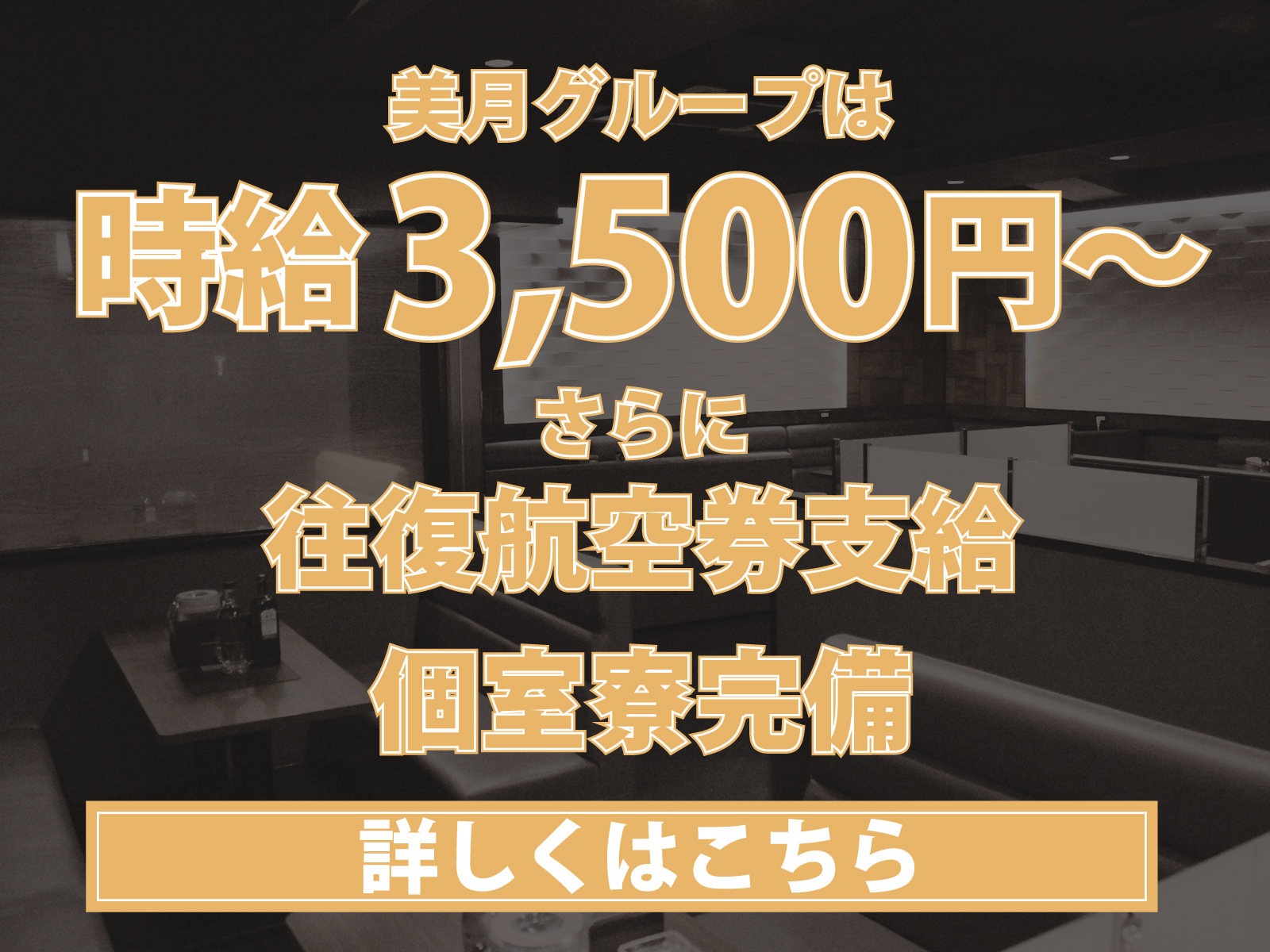 美月グループは時給3,500円〜　さらに往復航空券支給　個室寮完備　詳しくはこちら