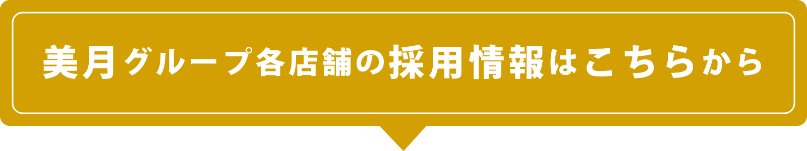 美月グループ各店舗の採用情報はこちらから