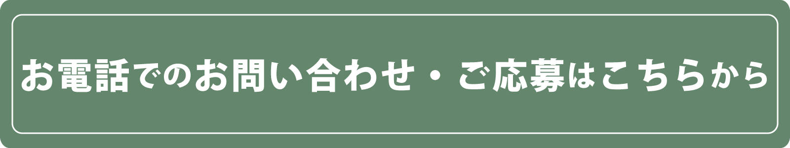 お電話でのお問い合わせ・ご応募はこちらから