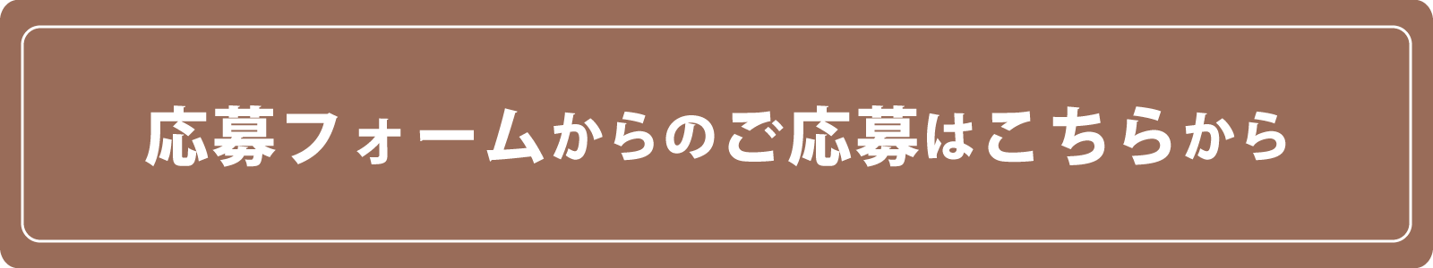 応募フォームからのご応募はこちらから